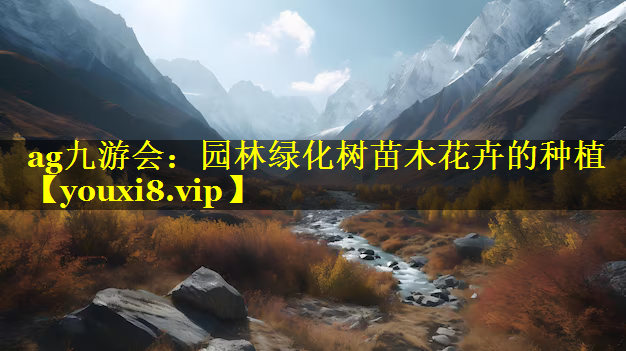 园林绿化树苗木花卉的种植