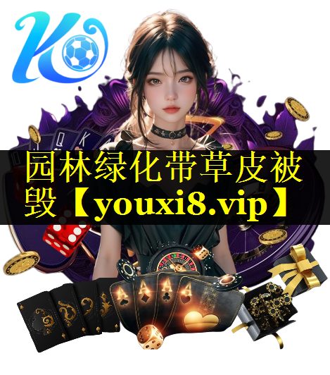 园林绿化带草皮被毁