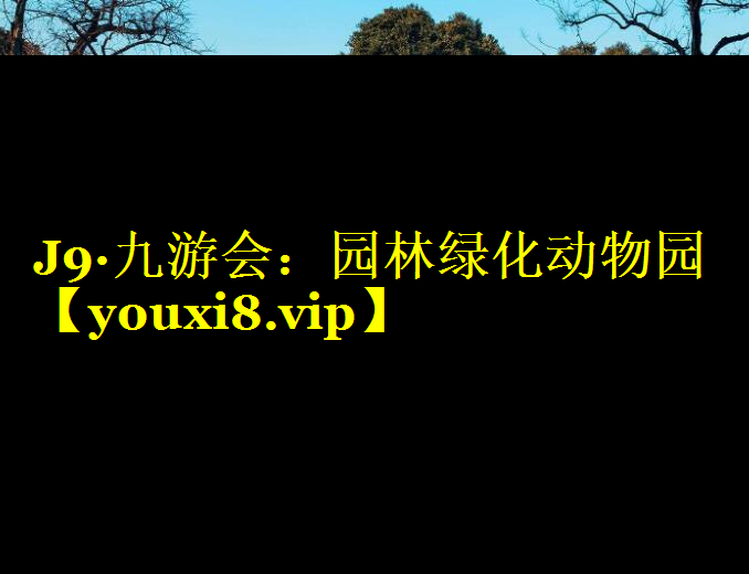 园林绿化动物园