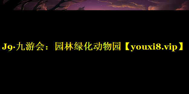 园林绿化动物园