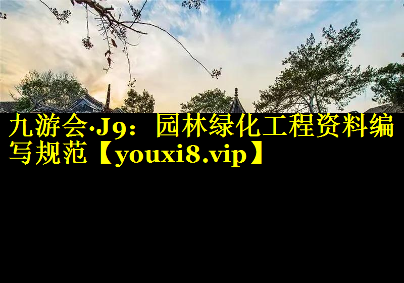 园林绿化工程资料编写规范