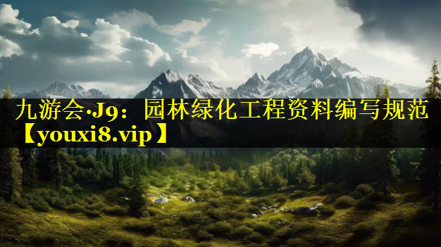 园林绿化工程资料编写规范