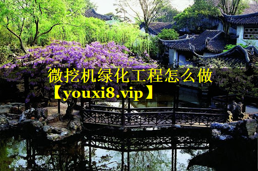 微挖机绿化工程怎么做