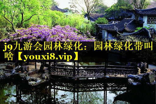 园林绿化带叫啥