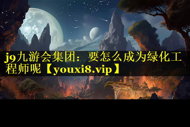 要怎么成为绿化工程师呢