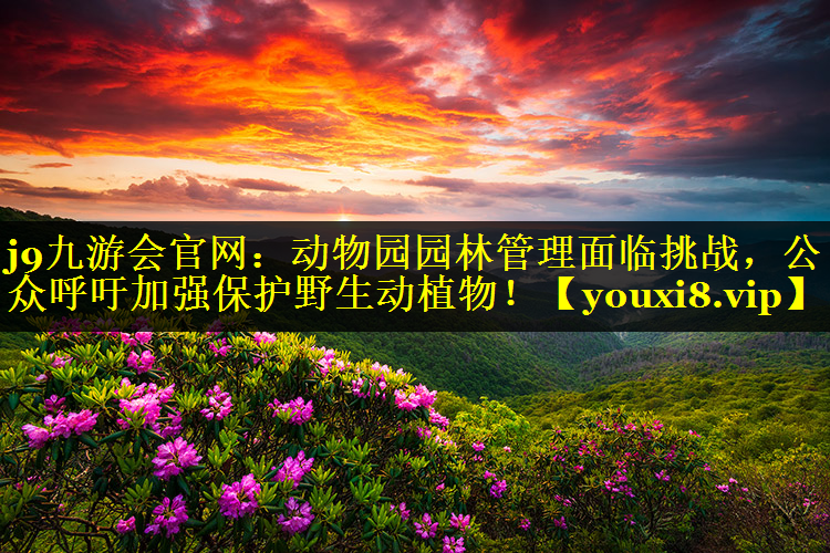 动物园园林管理面临挑战，公众呼吁加强保护野生动植物！
