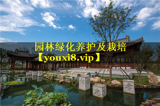 园林绿化养护及栽培