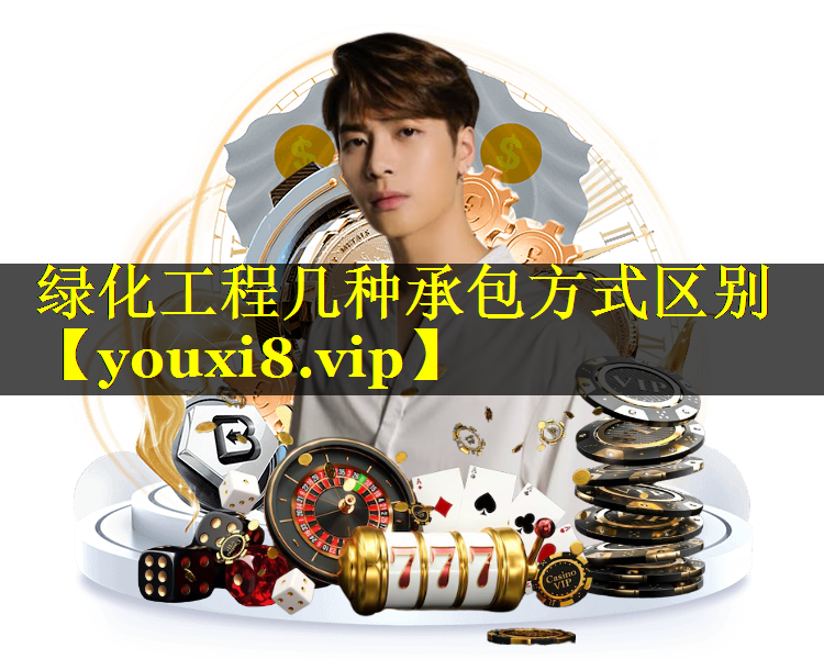 绿化工程几种承包方式区别
