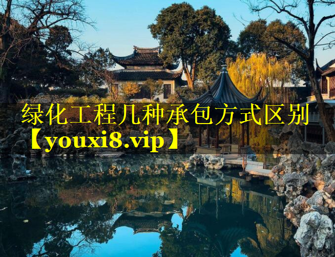 绿化工程几种承包方式区别