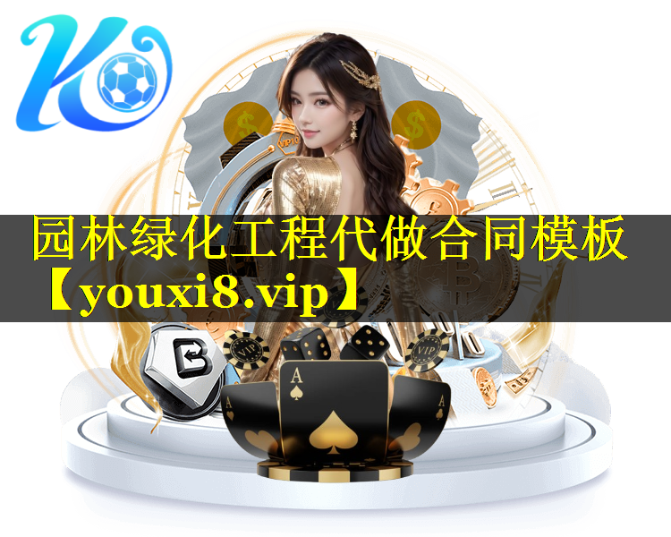 园林绿化工程代做合同模板