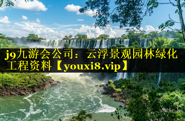 云浮景观园林绿化工程资料