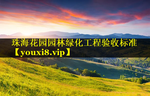 珠海花园园林绿化工程验收标准