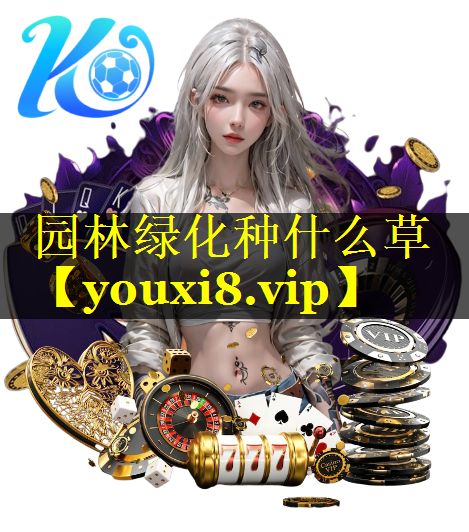 园林绿化种什么草