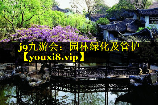 园林绿化及管护