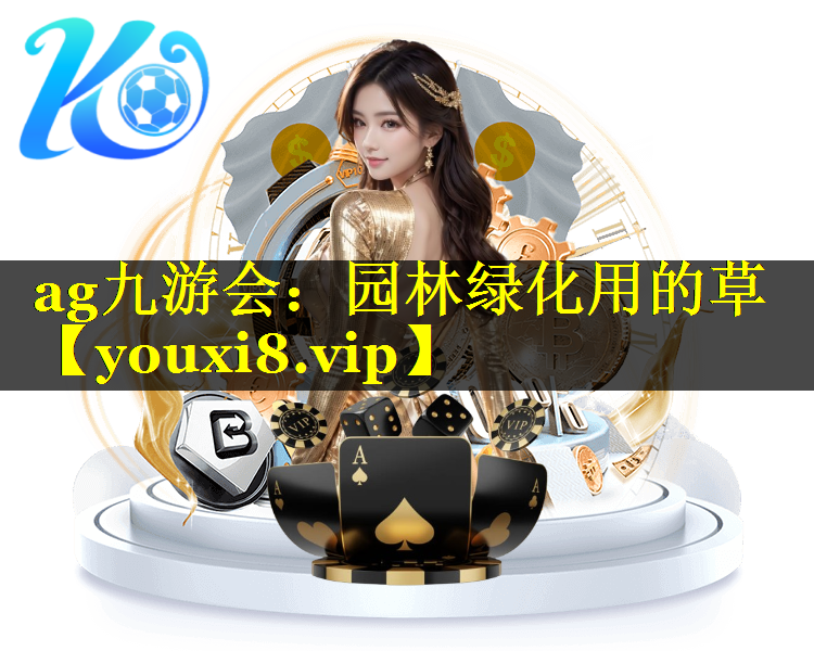 园林绿化用的草