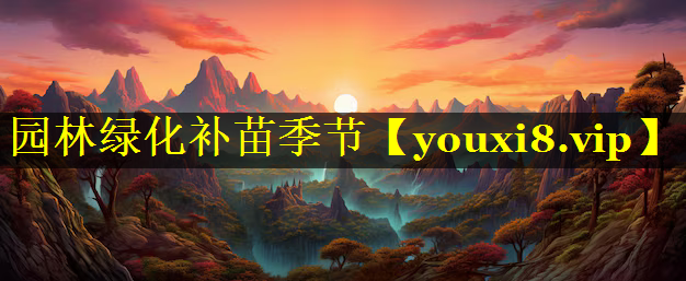 园林绿化补苗季节