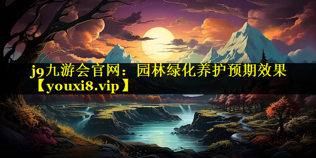 园林绿化养护预期效果