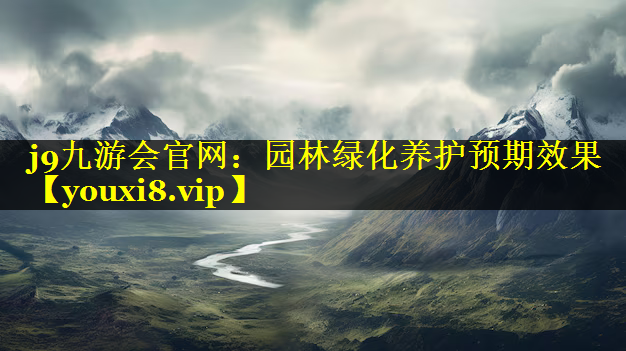 园林绿化养护预期效果