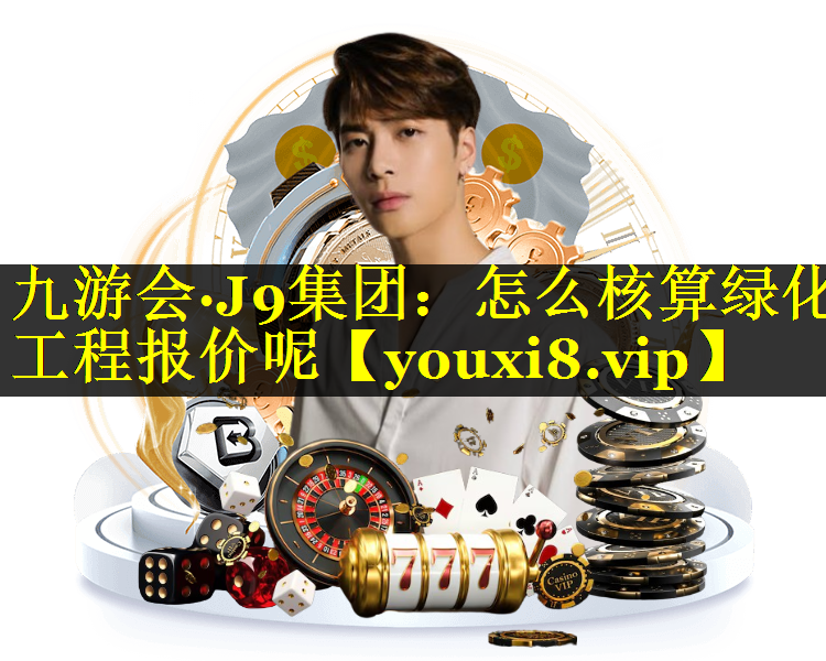 怎么核算绿化工程报价呢