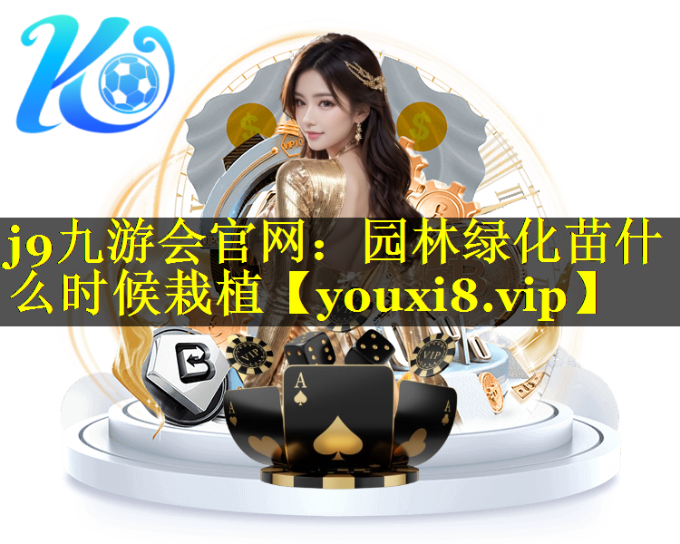 园林绿化苗什么时候栽植
