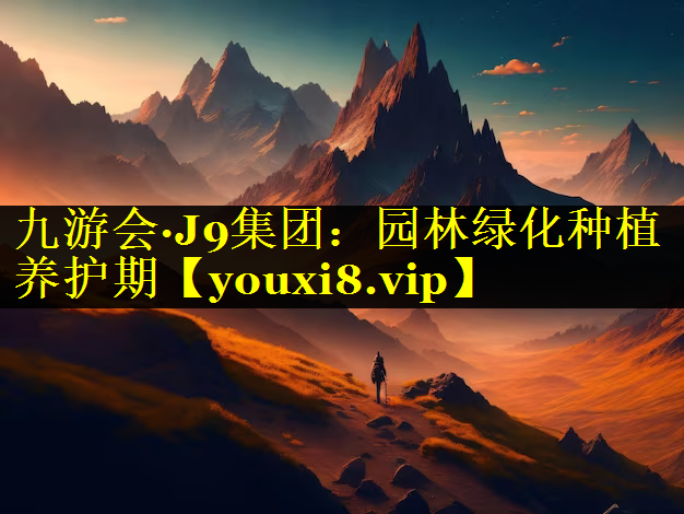 园林绿化种植养护期