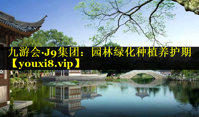 园林绿化种植养护期