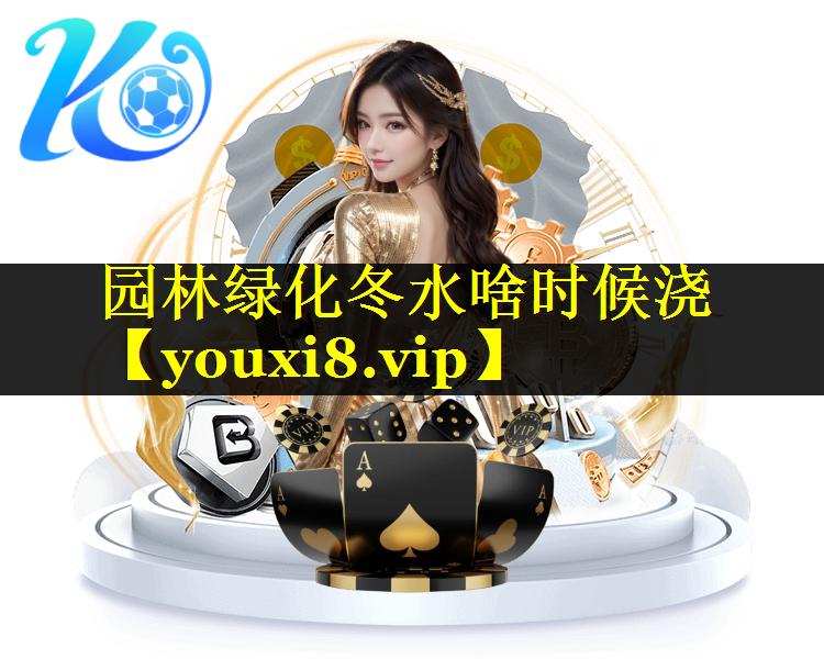 园林绿化冬水啥时候浇