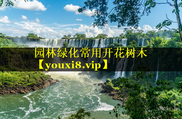 园林绿化常用开花树木