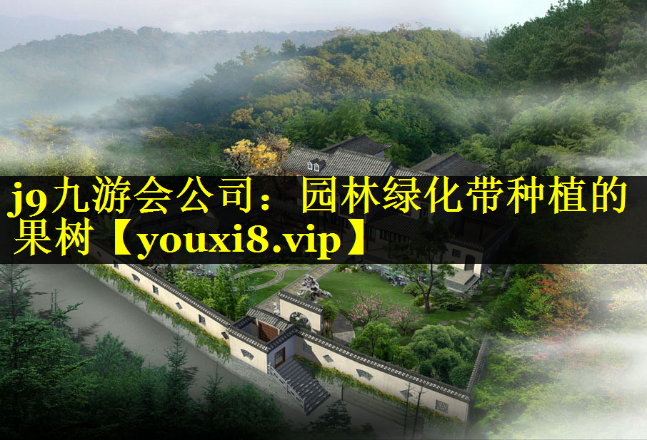 园林绿化带种植的果树