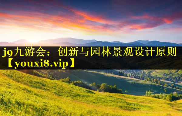 创新与园林景观设计原则