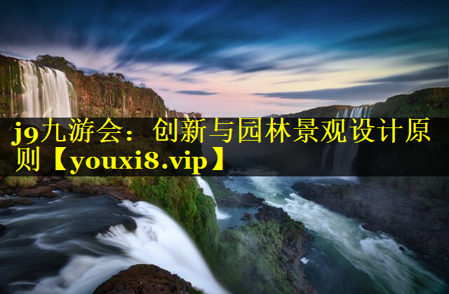 创新与园林景观设计原则