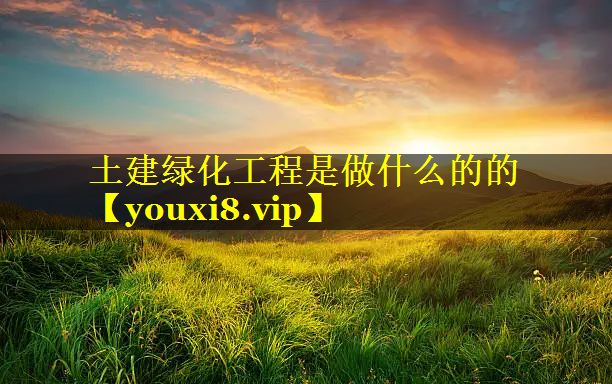 土建绿化工程是做什么的的