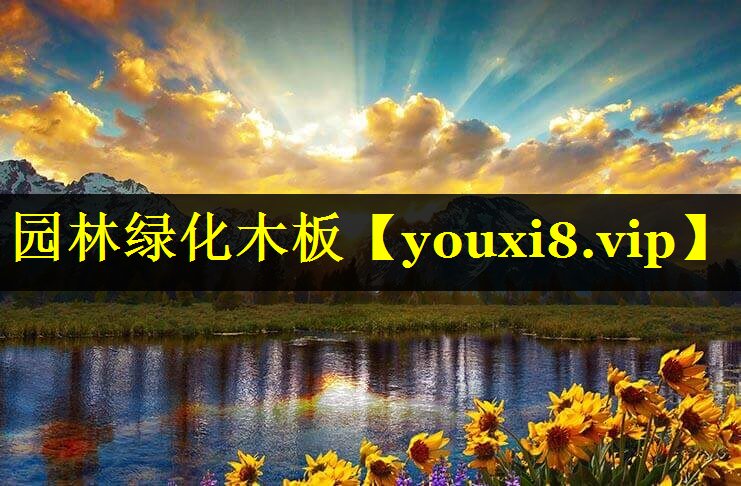 园林绿化木板