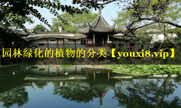 园林绿化的植物的分类