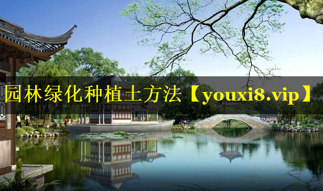 园林绿化种植土方法