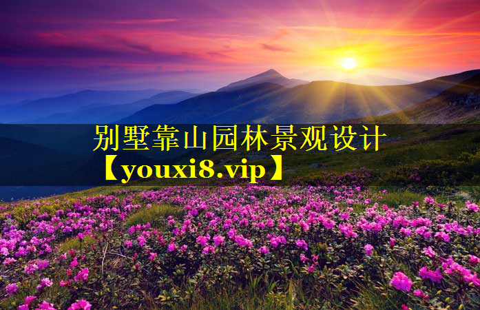 别墅靠山园林景观设计