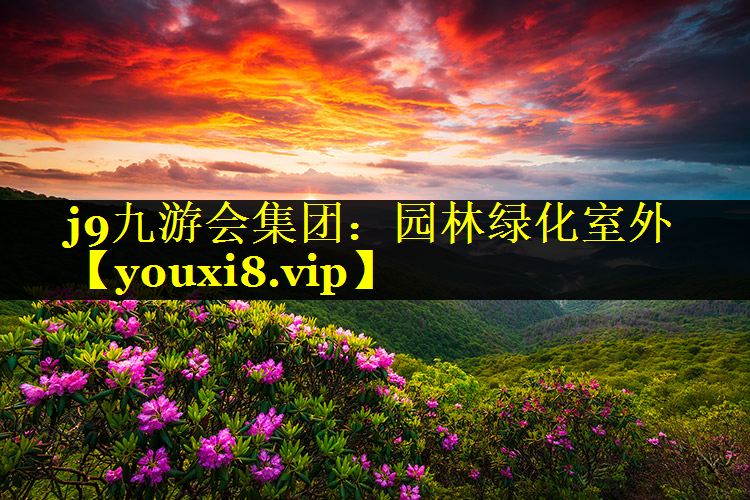 园林绿化室外