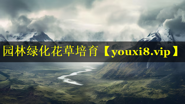 园林绿化花草培育