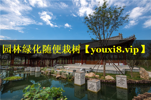 园林绿化随便栽树