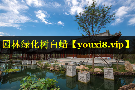 园林绿化树白蜡
