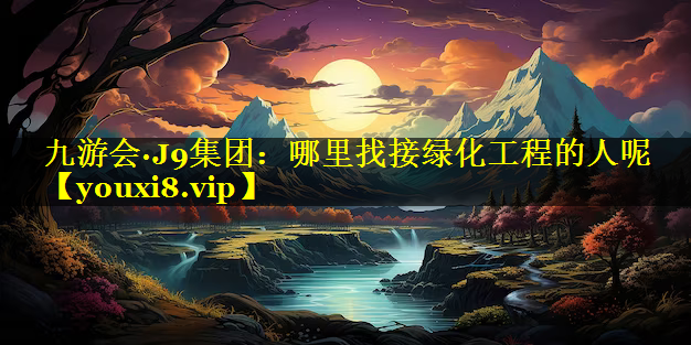 哪里找接绿化工程的人呢