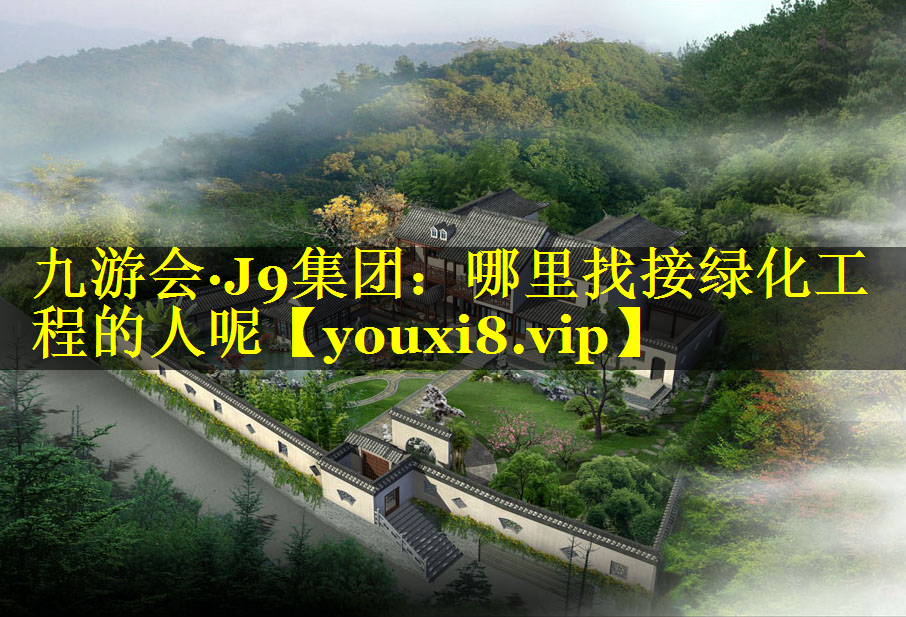 哪里找接绿化工程的人呢