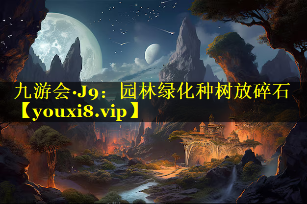 园林绿化种树放碎石
