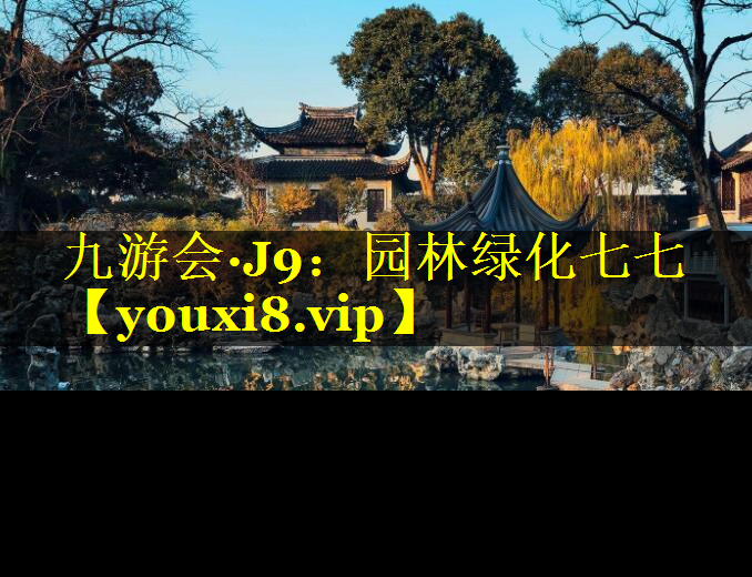 园林绿化七七