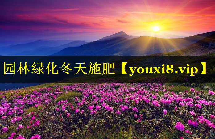 园林绿化冬天施肥