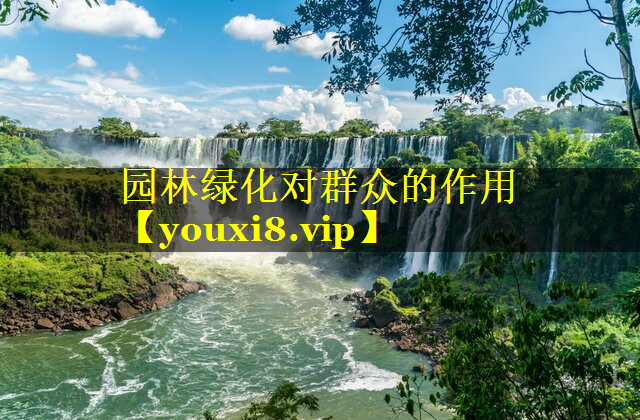 园林绿化对群众的作用