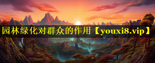 园林绿化对群众的作用