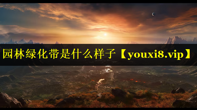 园林绿化带是什么样子
