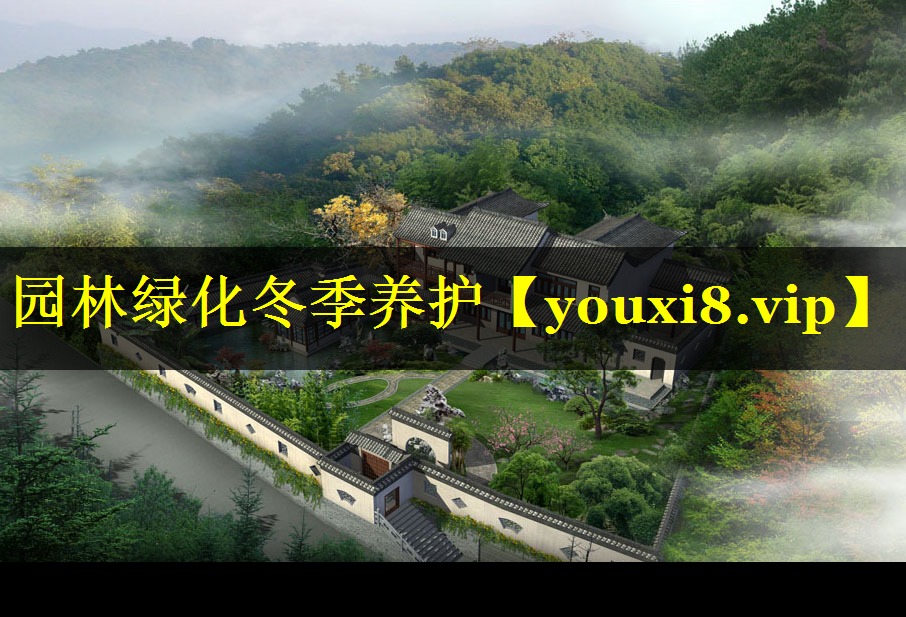 园林绿化冬季养护