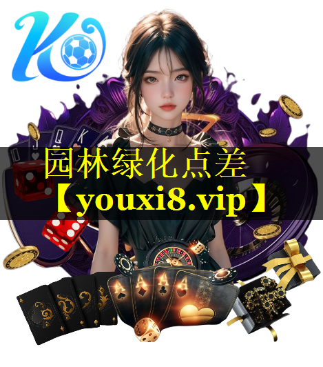 园林绿化点差